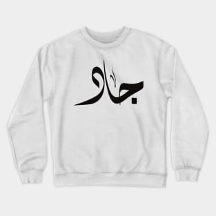 Jad Arabic name اسم جاد Crewneck Sweatshirt